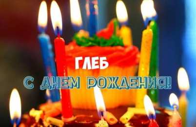 Открытки Открытки с именем Глеб Анимационные открытки с именем Глеб. Открытки с днём рождения Глеб. Открытки с именем Глеб скачать бесплатно. Открытки с именем Глеб gif. Анимационные открытки с именем Глеб. Открытки с днём рождения Глеб. Открытки с признаниями с именем Глеб.