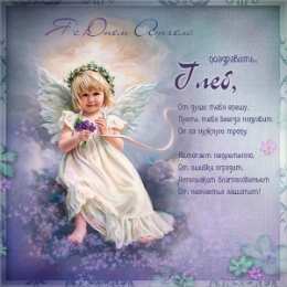 Открытки с именем Глеб Анимационные открытки с именем Глеб. Открытки с днём рождения Глеб.