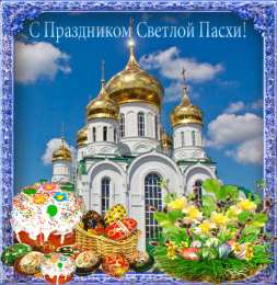 Открытки на Пасху Открытки на Пасху gif скачать бесплатно. Поздравления с Пасхой.