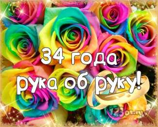 Открытки на Янтарную свадьбу 34 года Открытки на Янтарную свадьбу 34 года с анимациями скачать бесплатно.