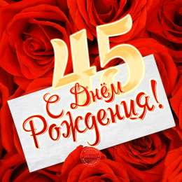 Открытки на 45 лет Открытки с пожеланиями на юбилей 45 лет gif. Картинки на юбилей 45 лет.