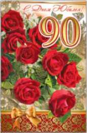 Открытки на 90 лет Открытки с юбилеем 90 лет. Анимационные картинки на 90 лет.  
