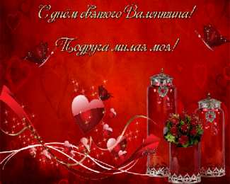 Открытки на День Святого Валентина Красивые открытки на День Святого Валентина скачать бесплатно.