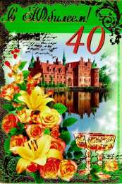 Открытки на 40 лет Лучшие пожелания на 40 лет. Поздравительные открытки с юбилеем 40 лет.