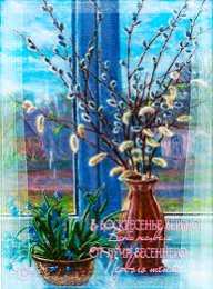 Открытки с Вербным Воскресеньем Поздравительные открытки с Вербным Воскресеньем скачать бесплатно.