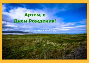 Открытки Открытки с именем Артём Поздравительные открытки с именами. Открытки с именем Артём gif.  Открытки с именем Артем скачать бесплатно. Открытки с надписью Артем я тебя люблю. Скачать бесплатно открытки с именем Артем с пожеланиями. Поздравительные открытки на имя Тёма.