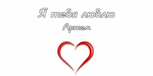 Открытки с именем Артём Поздравительные открытки с именами. Открытки с именем Артём gif. 