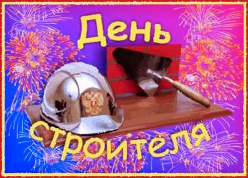 Открытки с днем строителя Веселые поздравительные открытки с днем строителя скачать бесплатно.