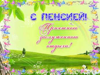 Открытки с выходом на пенсию Открытки поздравительные с выходом на пенсию скачать бесплатно