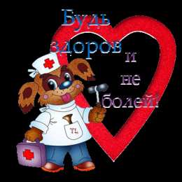 Открытки скорейшего выздоровления Открытки скорейшего выздоровления скачать бесплатно в формате gif.