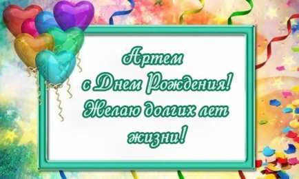 Открытки Открытки с именем Артём Поздравительные открытки с именами. Открытки с именем Артём gif.  Открытки с сердечками с именем Арнтём. Поздравления с праздником для Артема скачать бесплатно. Мерцающие картинки с именем Темыч. Поздравительные открытки на имя Артем. Открытки с днем ангела Артем.