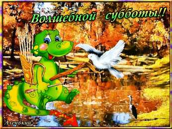Открытки на субботу Интересные открытки на субботу. Веселые открытки на выходные.