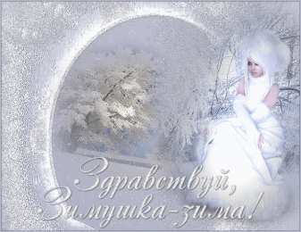 Открытки с первым днем зимы Мерцающие анимационные открытки с пожеланиями на первый день зимы