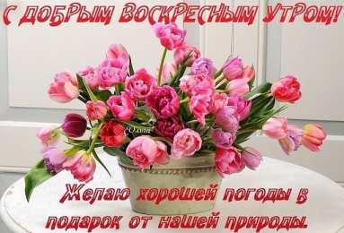 Открытки на воскресенье Мерцающие открытки про воскресенье. Открытки на воскресное утро.