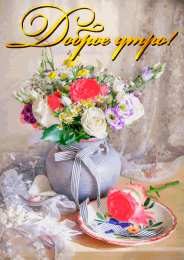 Открытки Открытки с добрым утром Открытка с пожеланиями доброго утра на каждый день скачать бесплатно  Открытки доброе утро скачать бесплатно. Анимационные картинки с пожеланиями удачного утра. Хорошего начала дня открытки gif. Открытки для вотсапа с добрым утром. Открытка с пожеланиями доброго утра на каждый день.