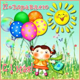 Открытки на 1 мая Открытки на 1 мая скачать бесплатно. С праздником труда открытки.