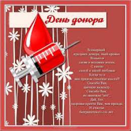 Открытки с Всемирным днем донора крови Открытки с Всемирным днем донора крови скачать бесплатно.    