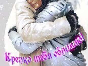 Открытки обнимаю Открытки хочу тебя обнять. Открытки крепко обнимаю скачать бесплатно.