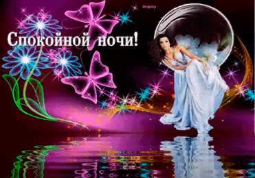 Открытки с пожеланиями на ночь Гифки с пожеланиями на ночь. Открытки с пожеланиями спокойной ночи
