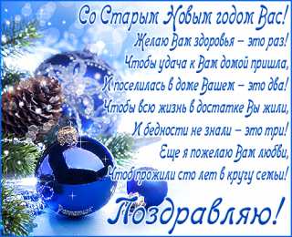 Открытки на Старый Новый Год Красивые оригинальные открытки на Старый Новый Год скачать бесплатно.