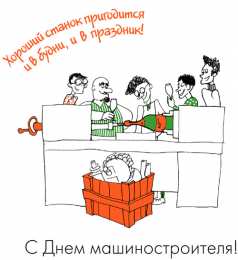 Открытки с днем машиностроителя Открытки с днем машиностроителя с поздравлениями скачать бесплатно.