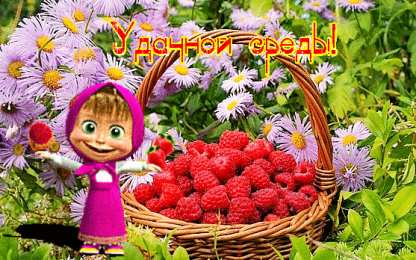 Открытки на среду Открытки с пожеланиями отличной среды. Красивые открытки на среду.