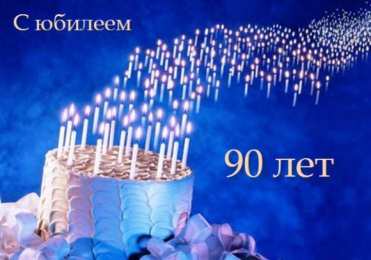 Открытки на 90 лет Открытки с юбилеем 90 лет. Анимационные картинки на 90 лет.  
