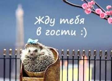 Открытки жду тебя Открытки я жду тебя gif. Открытки возвращайся скорее скачать бесплатно.