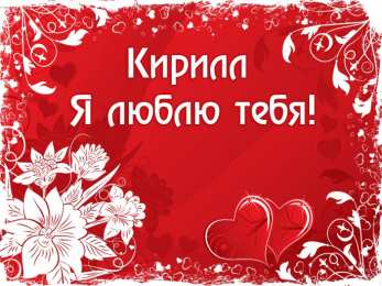 Открытки с именем Кирилл С днём рождения Кирилл открытки. Открытки с поздравлениями Кириллу.