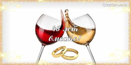 Открытки на Аметистовую свадьбу 48 лет Анимационные открытки на Аметистовую свадьбу 48 лет скачать бесплатно.