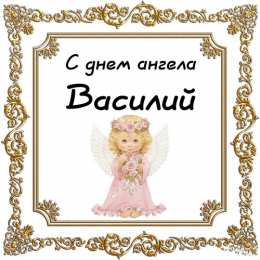 Открытки с именем Василий Анимационные открытки с именем Василий. Открытки с днём рождения Вася.