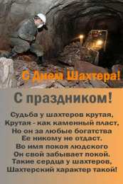 Открытки с днем шахтера Лучшие поздравительные открытки с днем шахтера скачать бесплатно.