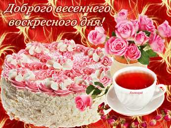 Открытки на воскресенье Мерцающие открытки про воскресенье. Открытки на воскресное утро.