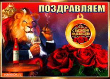 Открытки с выходом на пенсию Открытки поздравительные с выходом на пенсию скачать бесплатно