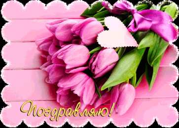 Открытки поздравляю Открытки поздравляю gif. Картинки с поздравлениями на день рождения. 