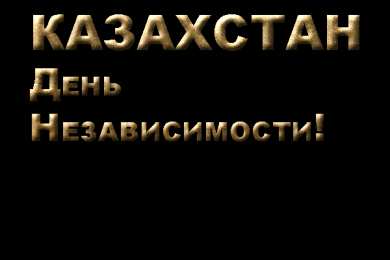Открытки с Днем Независимости Республики Казахстан Открытки с Днем Независимости Республики Казахстан скачать бесплатно.