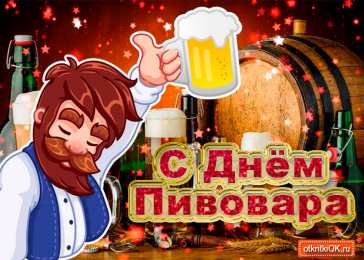 Открытки с днем пивовара Открытки с днем пивовара с пожеланиями скачать бесплатно.    