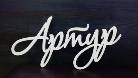 Открытки Открытки с именем Артур Открытки я люблю тебя Артур. Скачать бесплатно открытки с именем Артур.  Поздравительные открытки с днём рождения Артур. Открытки с именем Артур скачать бесплатно. Открытки я люблю тебя Артур. Скачать бесплатно открытки с именем Артур. 