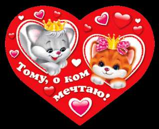 Открытки с сердечками Разнообразные открытки с сердечками на любой вкус скачать бесплатно.