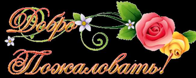 Открытки добро пожаловать Анимационные изображения добро пожаловать скачать бесплатно.