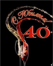 Открытки на 40 лет Лучшие пожелания на 40 лет. Поздравительные открытки с юбилеем 40 лет.