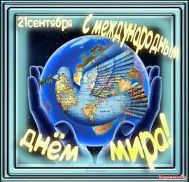 Открытки с днем мира Мотивационные открытки на Международный День Мира скачать бесплатно. 