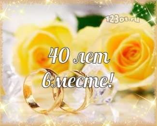 Открытки на Рубиновую свадьбу 40 лет Открытки на Рубиновую свадьбу 40 лет с красивыми пожеланиями.