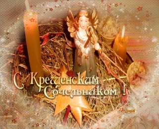 Открытки с Крещенским Сочельником Открытки с Крещенским Сочельником с пожеланиями скачать бесплатно.