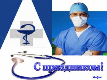 Открытки с днем врача Поздравительные открытки на Международный день врача скачать бесплатно.