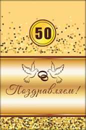 Открытки на Золотую свадьбу 50 лет Поздравительные открытки на 50 лет совместной жизни скачать бесплатно.
