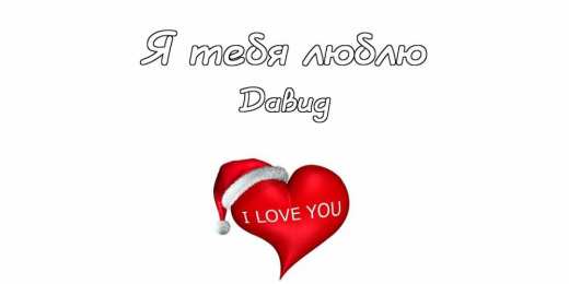 Открытки с именем Давид Открытки с именем Давид скачать бесплатно. Открытки с именем Давид gif.