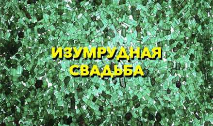 Открытки на Изумрудную свадьбу 55 лет Открытки с пожеланиями на годовщину свадьбы 55 лет скачать бесплатно. 