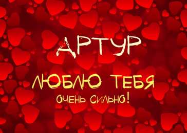 Открытки Открытки с именем Артур Открытки я люблю тебя Артур. Скачать бесплатно открытки с именем Артур.  Поздравительные открытки с днём рождения Артур. Открытки с именем Артур скачать бесплатно. Открытки я люблю тебя Артур. Скачать бесплатно открытки с именем Артур. 