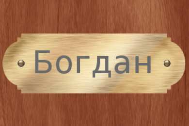 Открытки Открытки с именем Богдан Анимационные открытки с именем Богдан. Открытки с днём рождения Богдан. Открытки с именем Богдан скачать бесплатно. Поздравительные открытки с именами. Анимационные открытки с именем Богдан. Открытки с днём рождения Богданчик. Открытки с днём рождения Богдан.